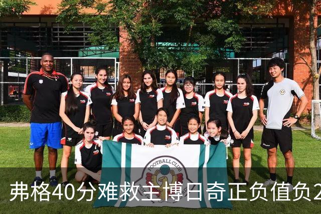 弗格40分难救主博日奇正负值负22，36岁老将单挑西甲效率王，广东进攻