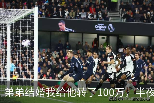 弟弟结婚我给他转了100万，半夜他突然发来消息：姐，这钱先退你