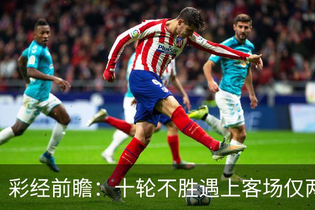 彩经前瞻：十轮不胜遇上客场仅两胜，科林蒂安主场能否止跌？