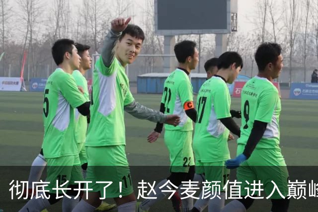 彻底长开了！赵今麦颜值进入巅峰期，淡颜天花板名不虚传