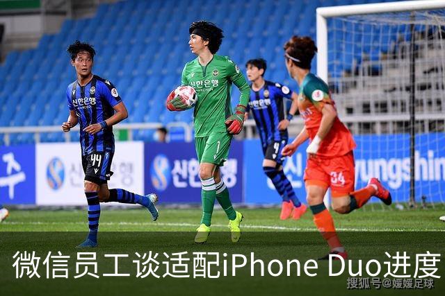 微信员工谈适配iPhone Duo进度：最新8.0.80版本已初步适配，体验还会继续优化