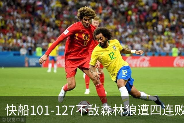 快船101-127不敌森林狼遭四连败，鲍尔24+4+7，加兰24分