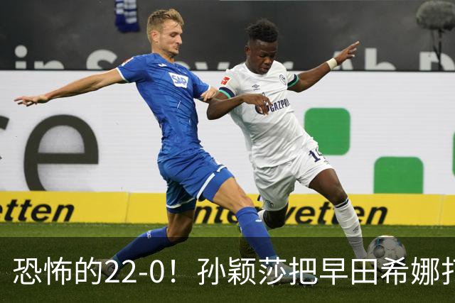 恐怖的22-0！孙颖莎把早田希娜打哭了，梁靖崑1-4崩盘，无缘四强