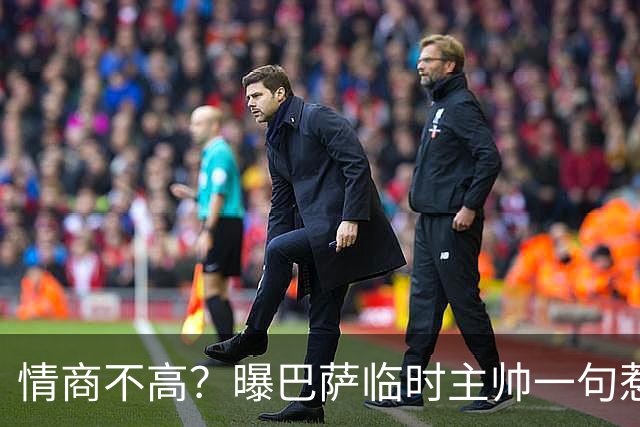 情商不高？曝巴萨临时主帅一句惹怒了更衣室