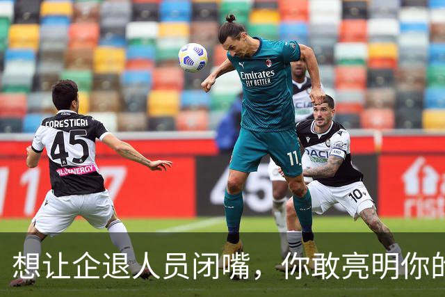 想让企退人员闭嘴，你敢亮明你的身份吗？让人看看你是个什么货色