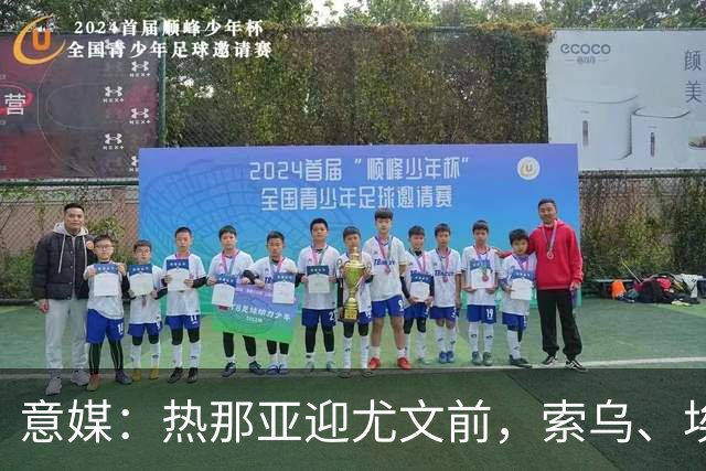 意媒：热那亚迎尤文前，索乌、埃希兹布有望复出