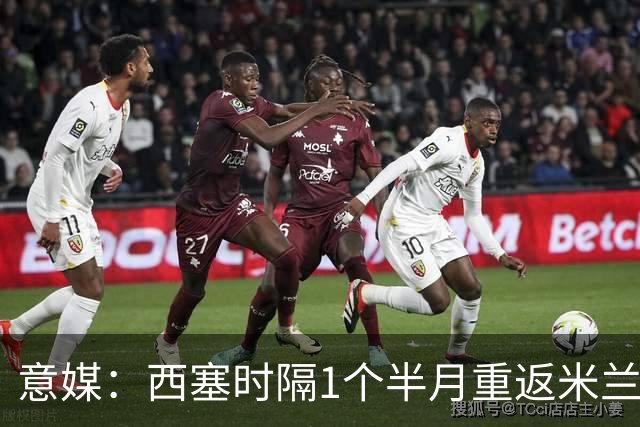 意媒：西塞时隔1个半月重返米兰首发，普利希奇轮休