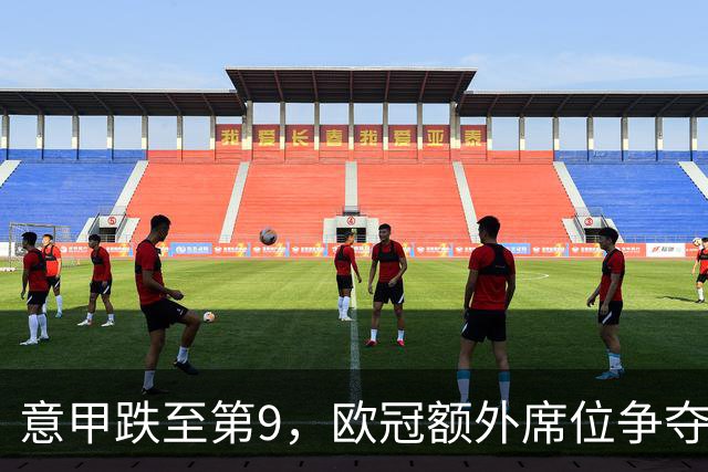 意甲跌至第9，欧冠额外席位争夺已落后榜首1.397分