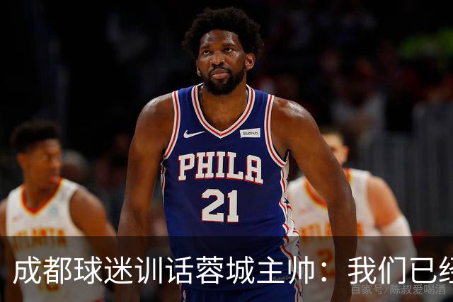 成都球迷训话蓉城主帅：我们已经给了你很大的空间，输球必须面对我们