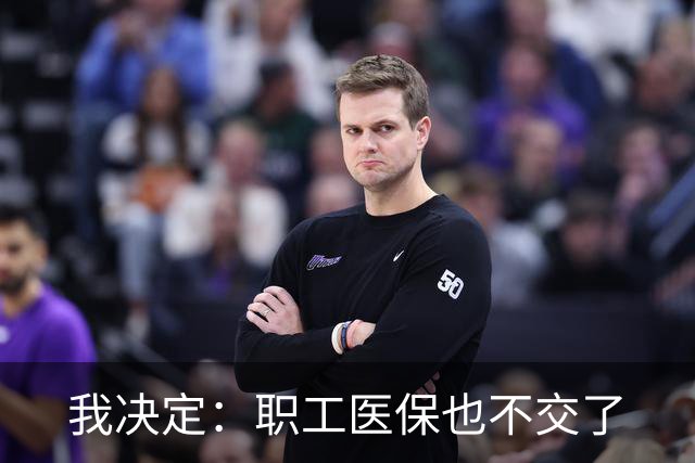我决定：职工医保也不交了