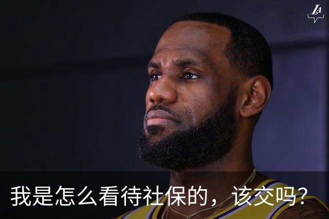 我是怎么看待社保的，该交吗？