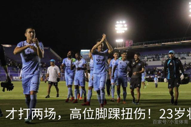 才打两场，高位脚踝扭伤！23岁状元，有麻烦了！