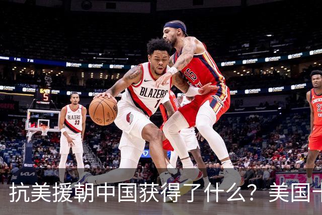 抗美援朝中国获得了什么？美国十四年后才醒悟，毛主席高瞻远瞩！