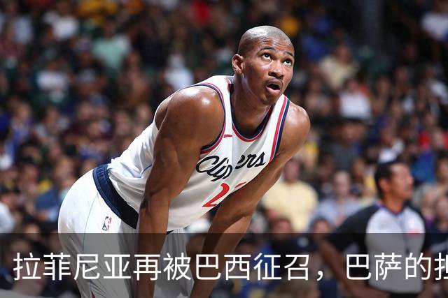 拉菲尼亚再被巴西征召，巴萨的担忧藏不住了