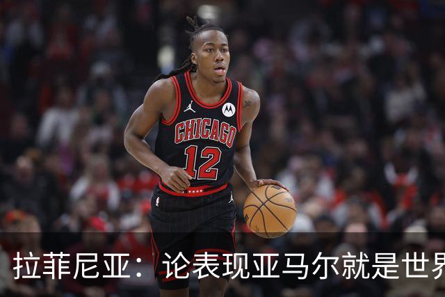 拉菲尼亚：论表现亚马尔就是世界最佳，可能领先第二名一大截