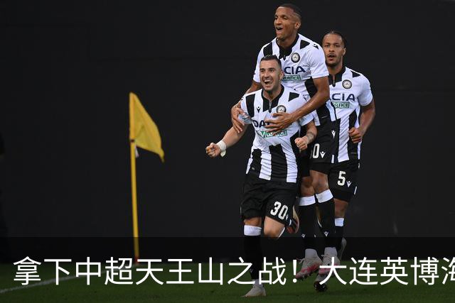 拿下中超天王山之战！大连英博海发1:0成都蓉城