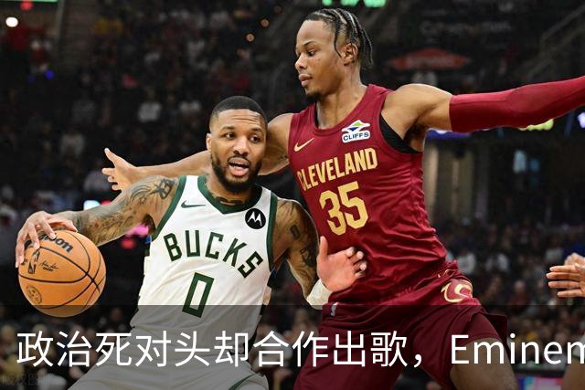 政治死对头却合作出歌，Eminem回应：他不是我的政敌