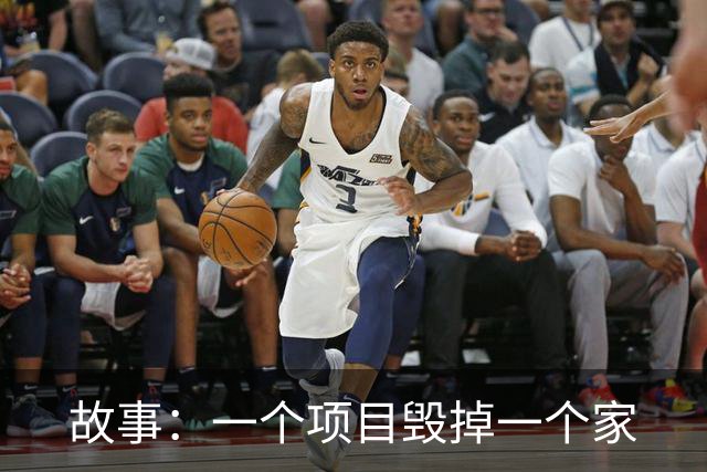 故事：一个项目毁掉一个家