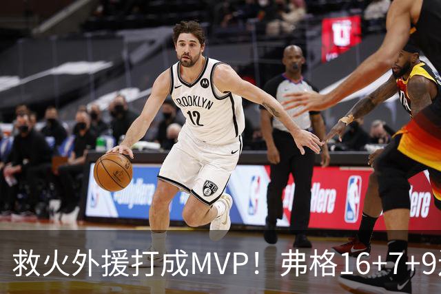 救火外援打成MVP！弗格16+7+9连续救主 正负值+40冠绝全场