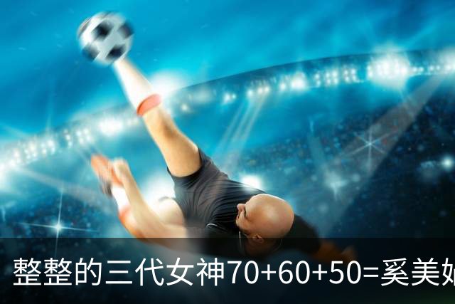 整整的三代女神70+60+50=奚美娟，邬君梅和梅婷，实力派女演员
