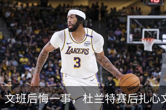 文班后悔一事，杜兰特赛后扎心文班！范弗利特谈申京摊牌，阿门创纪录