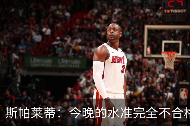 斯帕莱蒂：今晚的水准完全不合格，没有任何人有资格指责他人