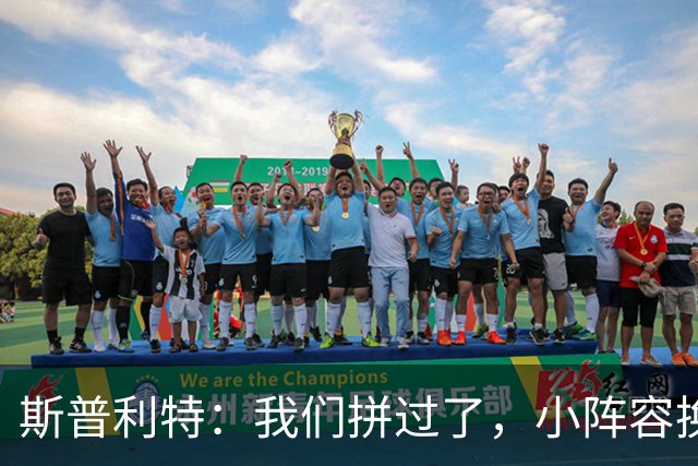 斯普利特：我们拼过了，小阵容换防打乱节奏但没赢
