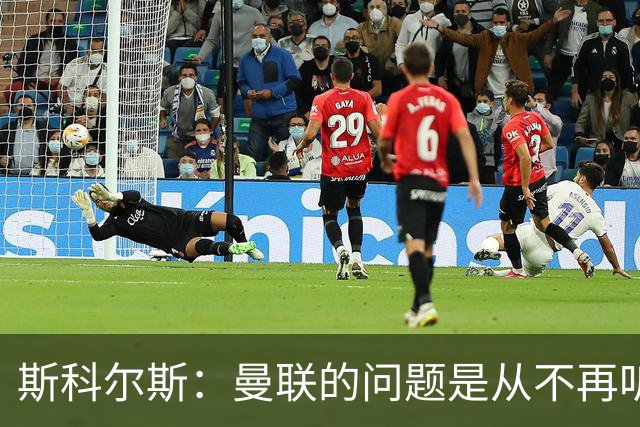 斯科尔斯：曼联的问题是从不再听取阿什沃思的意见开始的