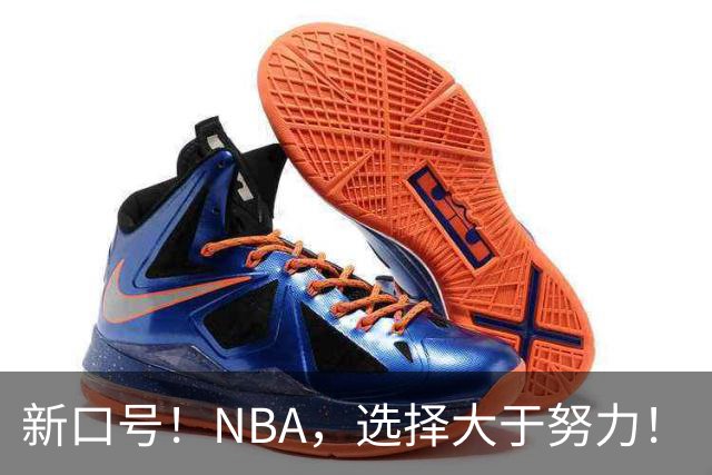 新口号！NBA，选择大于努力！