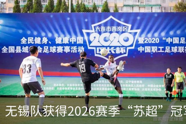 无锡队获得2026赛季“苏超”冠军