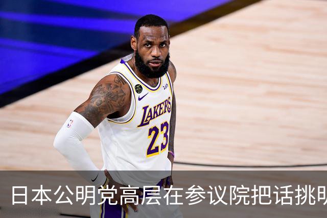 日本公明党高层在参议院把话挑明：日本承认台湾归还中国，不认“一中一台”，也不支持“台独”，高市早苗只回了一句“和平解决”！