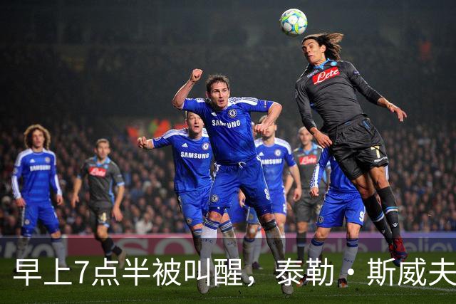 早上7点半被叫醒，泰勒·斯威夫特当场爆了句粗口