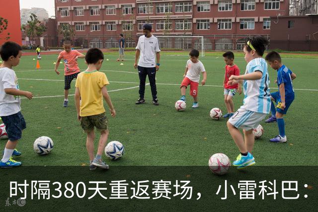 时隔380天重返赛场，小雷科巴：我很开心，非常想念这种感觉
