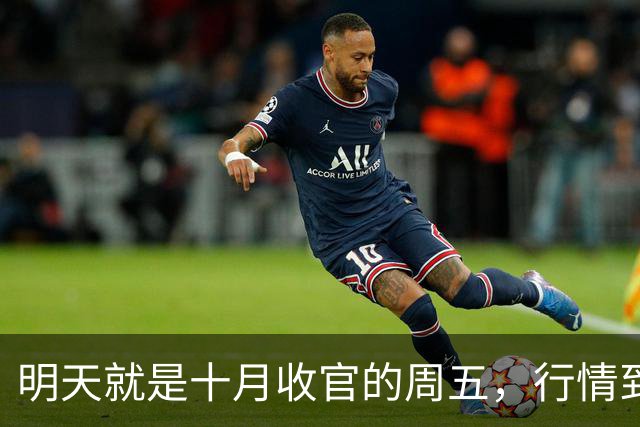 明天就是十月收官的周五，行情到底怎么走？是继续大跌？