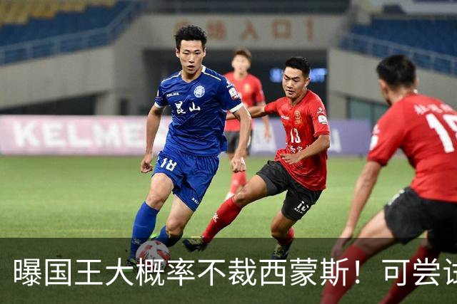 曝国王大概率不裁西蒙斯！可尝试交易他的合同 仍有空间再签一人