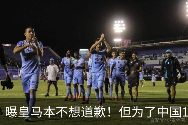 曝皇马本不想道歉！但为了中国1年1.5亿元的赞助费，被迫违心发文