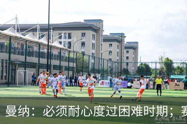 曼纳：必须耐心度过困难时期；赛程密集，主帅让德布劳内休息