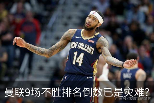 曼联9场不胜排名倒数已是灾难？这波连续不胜、很有可能延续15场