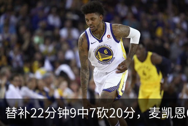 替补22分钟9中7砍20分，麦凯恩6记三分平生涯纪录