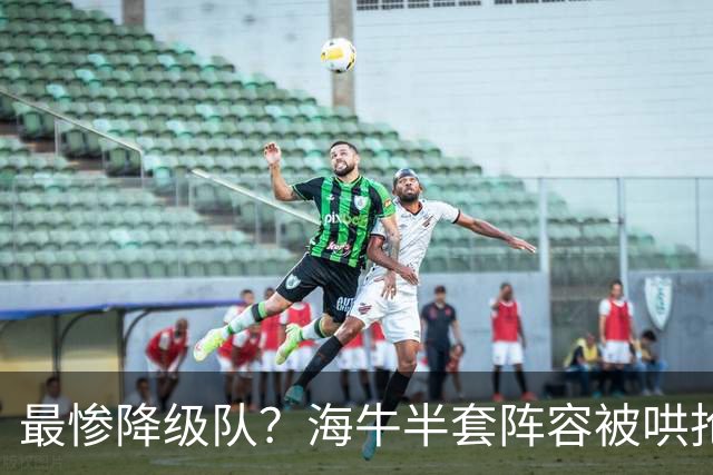 最惨降级队？海牛半套阵容被哄抢！泰山欲“走马换马”？国安蹲边路小妖