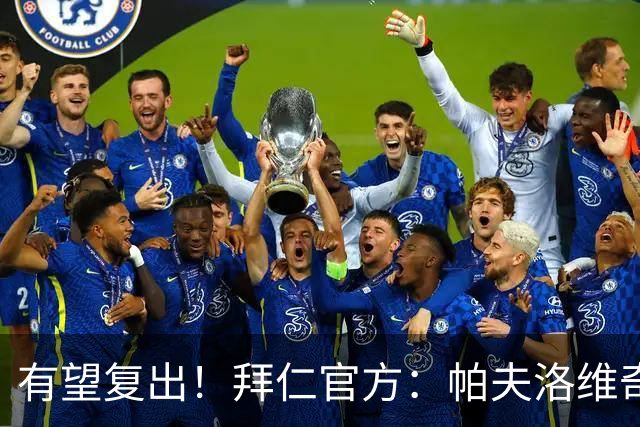 有望复出！拜仁官方：帕夫洛维奇和金玟哉今日已恢复个人训练