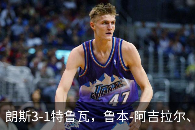 朗斯3-1特鲁瓦，鲁本-阿吉拉尔、爱德华破门