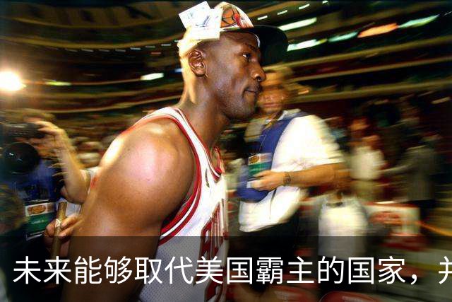 未来能够取代美国霸主的国家，并非中国，而是中国的1个邻国？