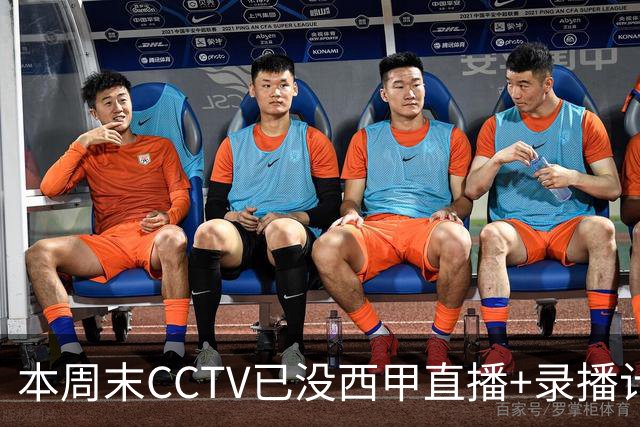 本周末CCTV已没西甲直播+录播计划！就算姆巴佩道歉！皇马道歉！
