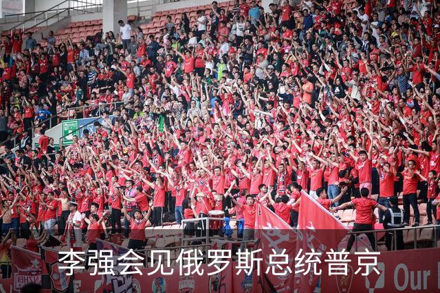 李强会见俄罗斯总统普京