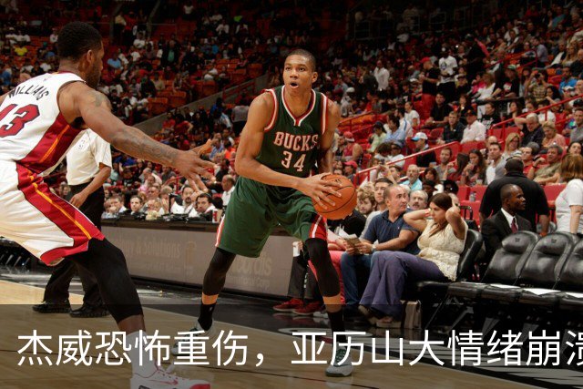杰威恐怖重伤，亚历山大情绪崩溃，雷霆前途未卜