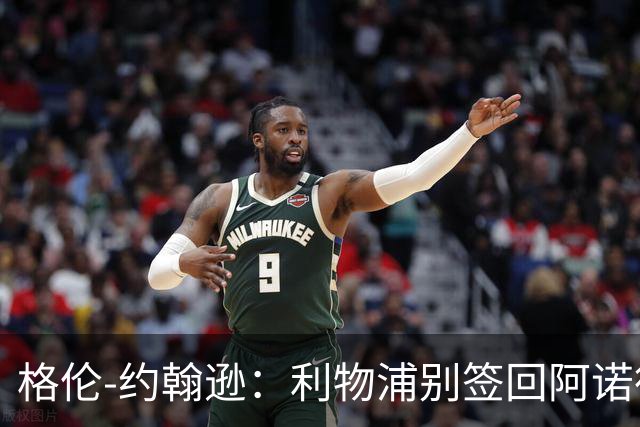格伦-约翰逊：利物浦别签回阿诺德，他离开时就已经不复当年