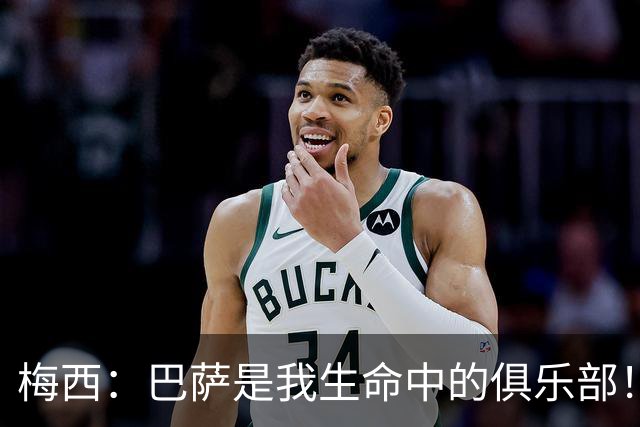 梅西：巴萨是我生命中的俱乐部！世界杯夺冠为职业生涯画上完美句号
