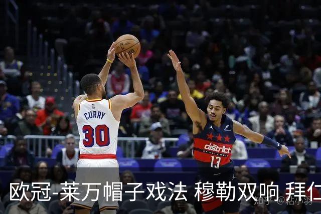 欧冠-莱万帽子戏法 穆勒双响 拜仁7-1大胜晋级