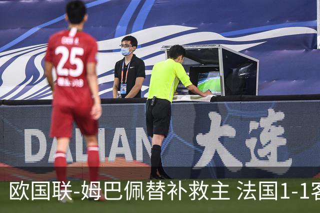 欧国联-姆巴佩替补救主 法国1-1客平3场不胜垫底